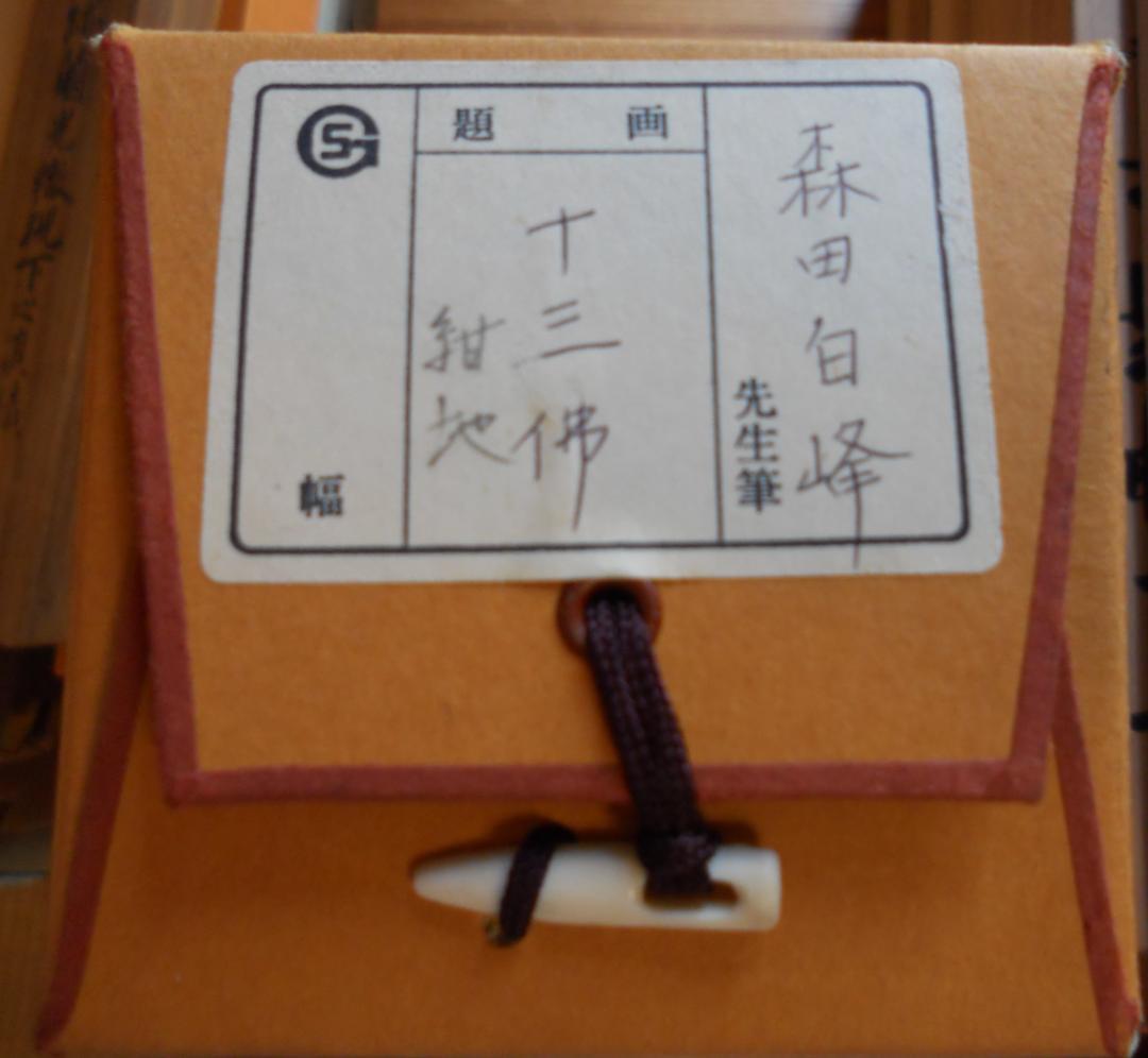 掛け軸 十三佛 森田白峰 絹本 希少 軸装 掛軸 美品 です。