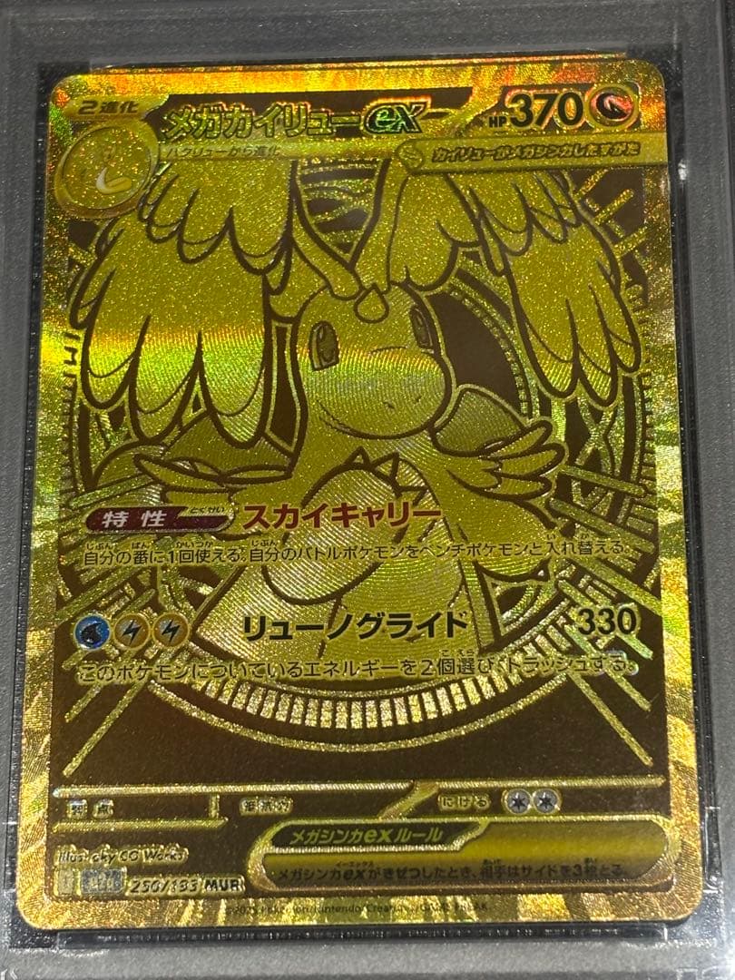 メガカイリューex SAR、MUR PSA10