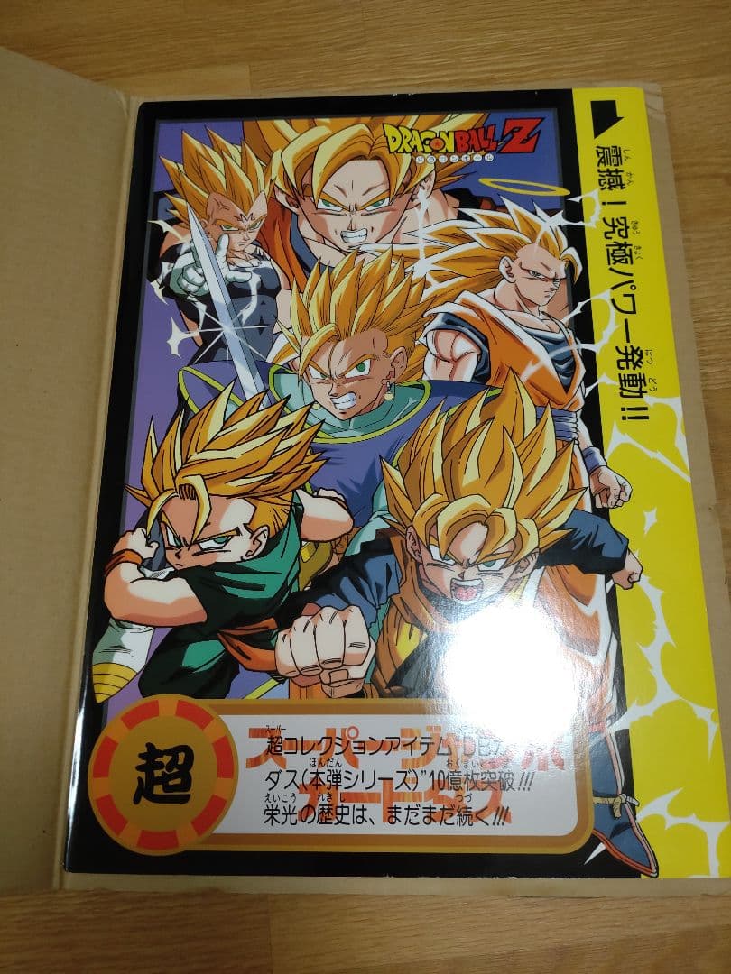 ドラゴンボールゼット スーパージャンボカードダス スーパージャンボカードダス ドラゴンボールZ
