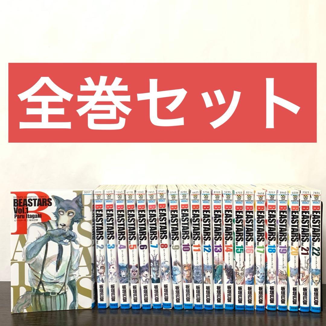 BEASTARS ビースターズ 全巻（全22巻)セット - メルカリ