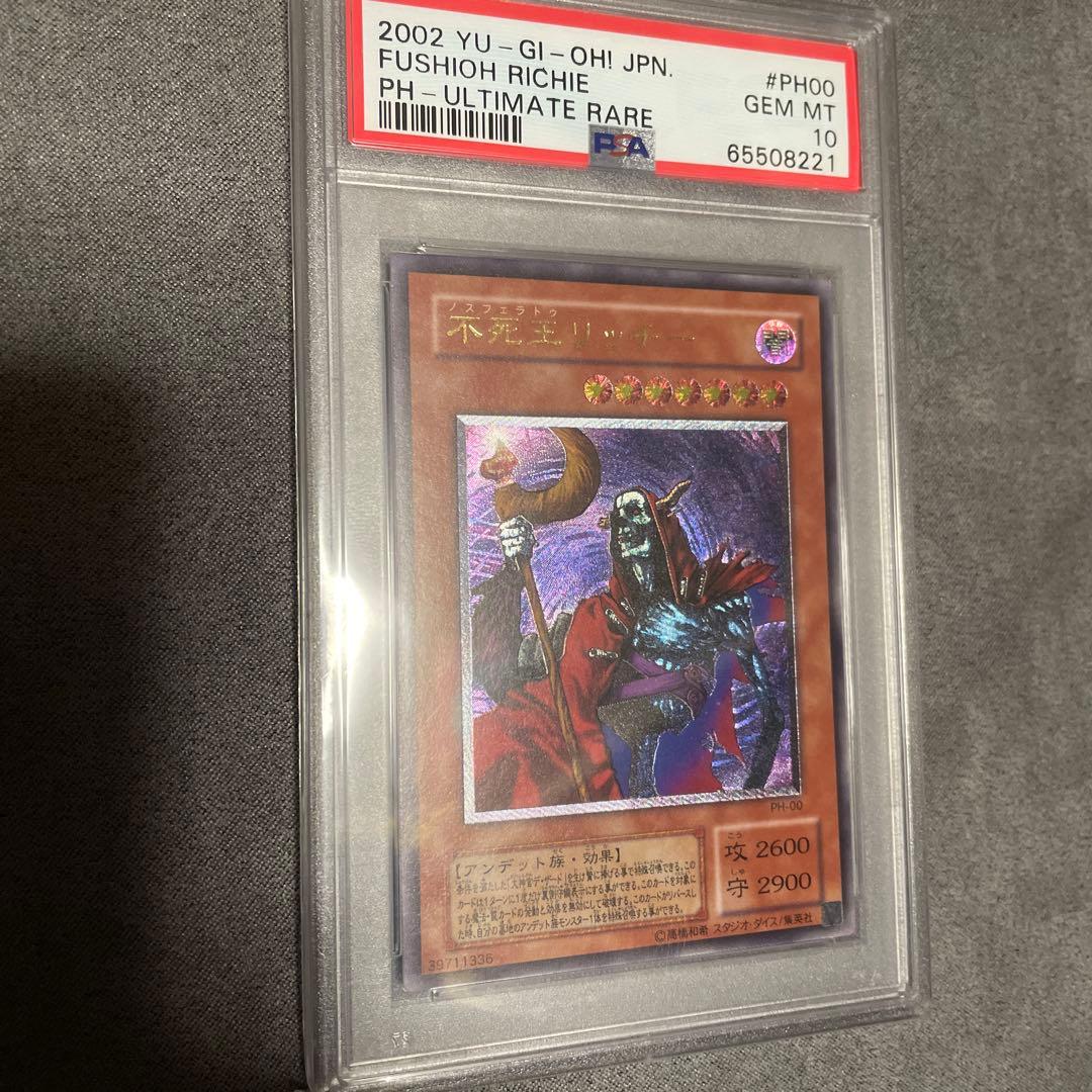 遊戯王 不死王リッチー　PH-アルティメットレア PSA 10 遊戯王 不死王リッチー PH-アルティメットレア PSA 10 遊戯王 不死王