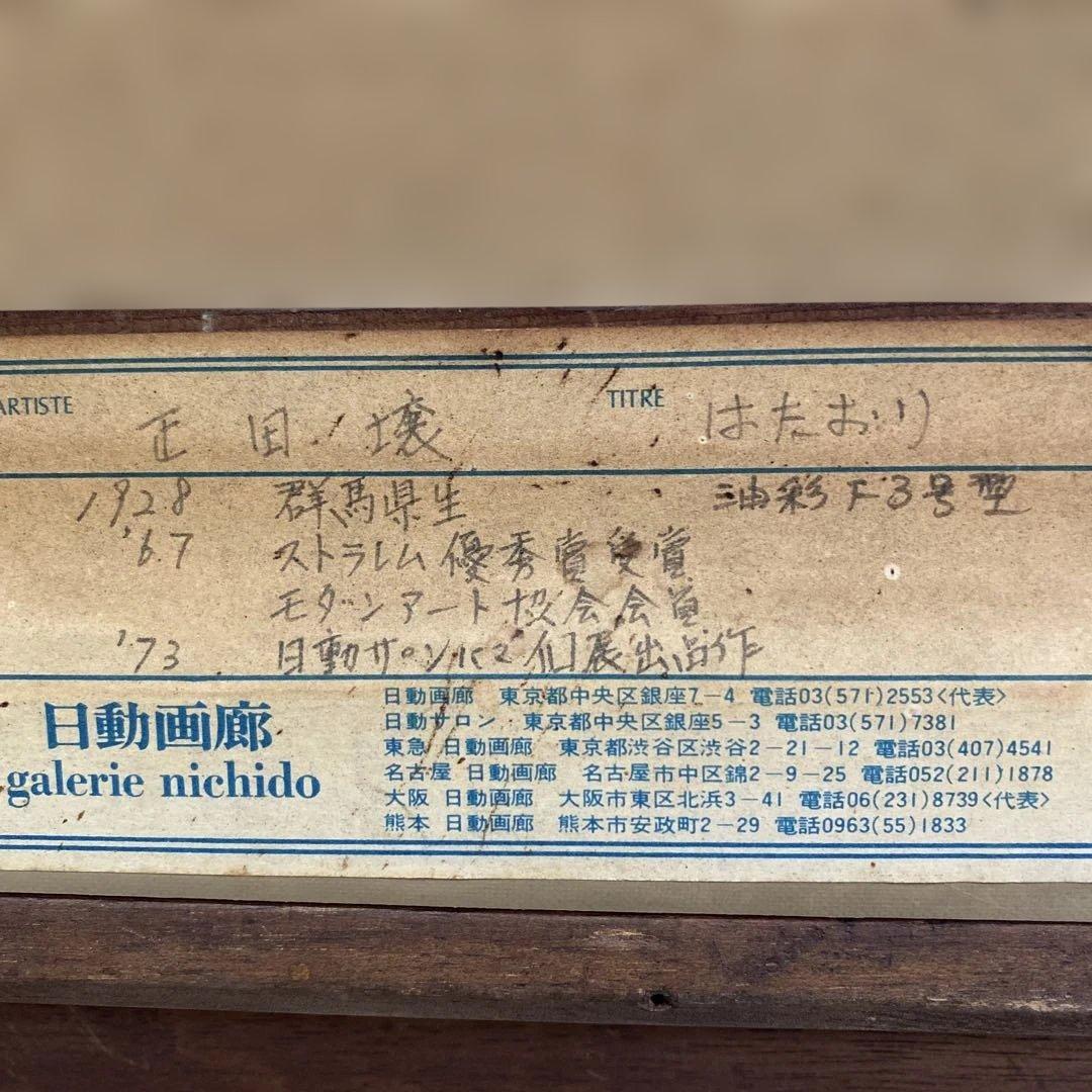 油彩画 はたおりF3号