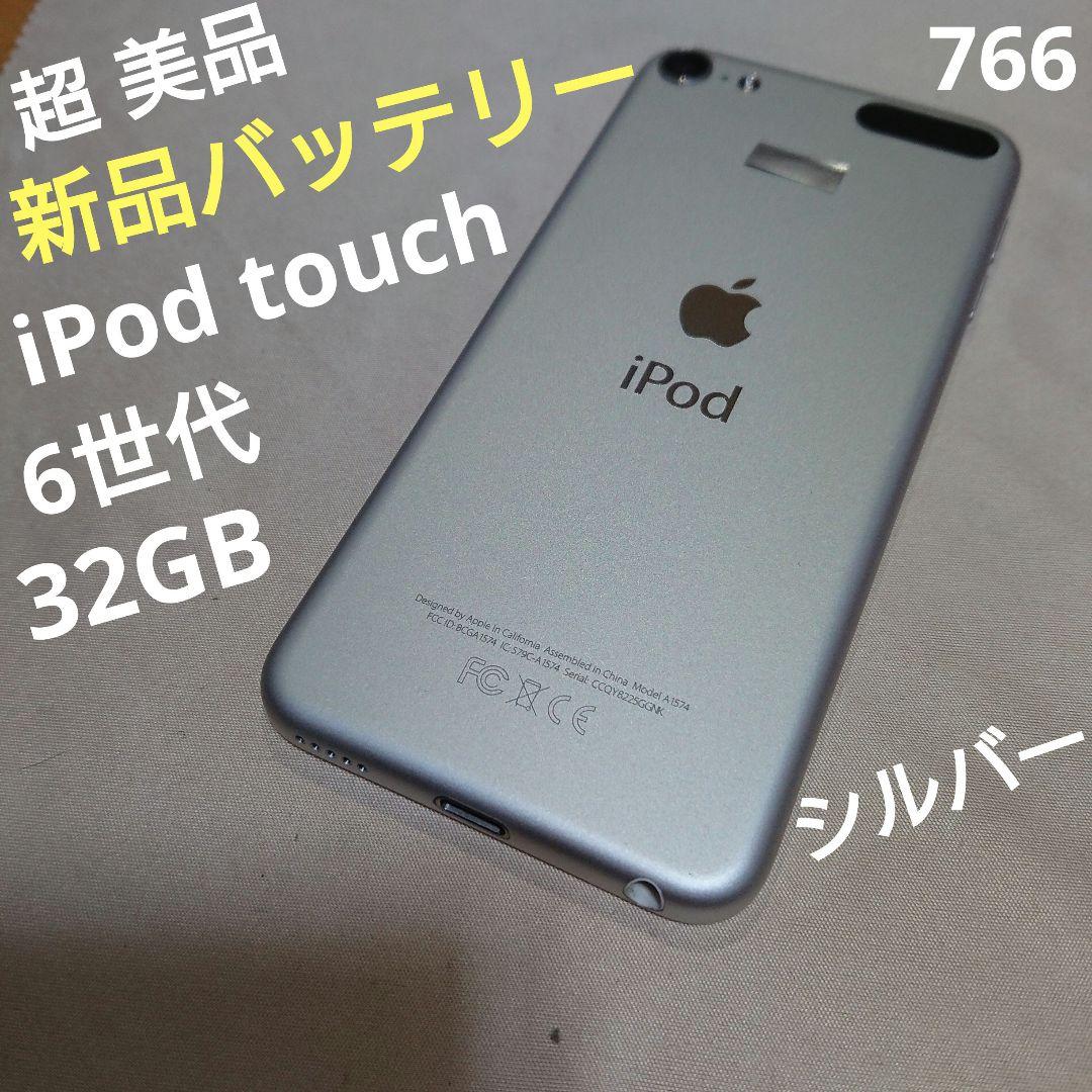 766.新品バッテリー iPod touch 第6世代 シルバー 32GB L108902415