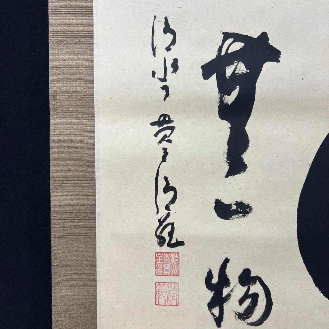 4115 森清範 「相 無一物」 共箱 肉筆 紙本 掛軸 清水寺 北法相