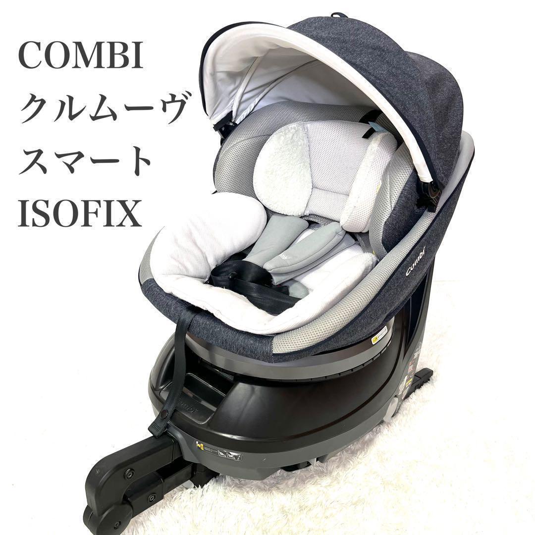コンビ クルムーヴスマート ISOFIXエッグショックJL-540新生児 超美品