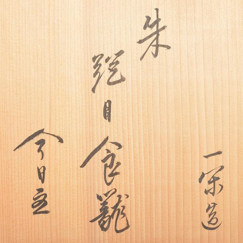 飛来一閑造　金蒔絵　網目食籠　菓子器　蓋物　共布　淡々斎極め箱　V　R7047