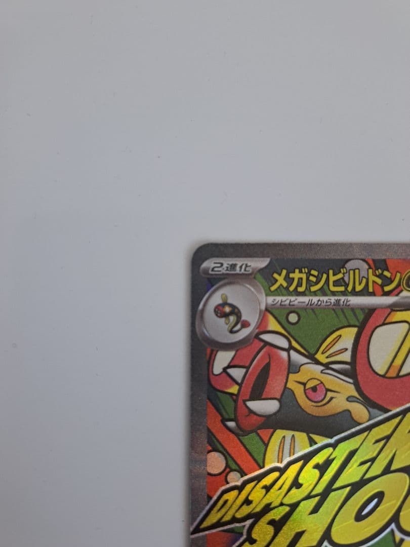 メガシビルドンーex ma 中国語 エラーカード