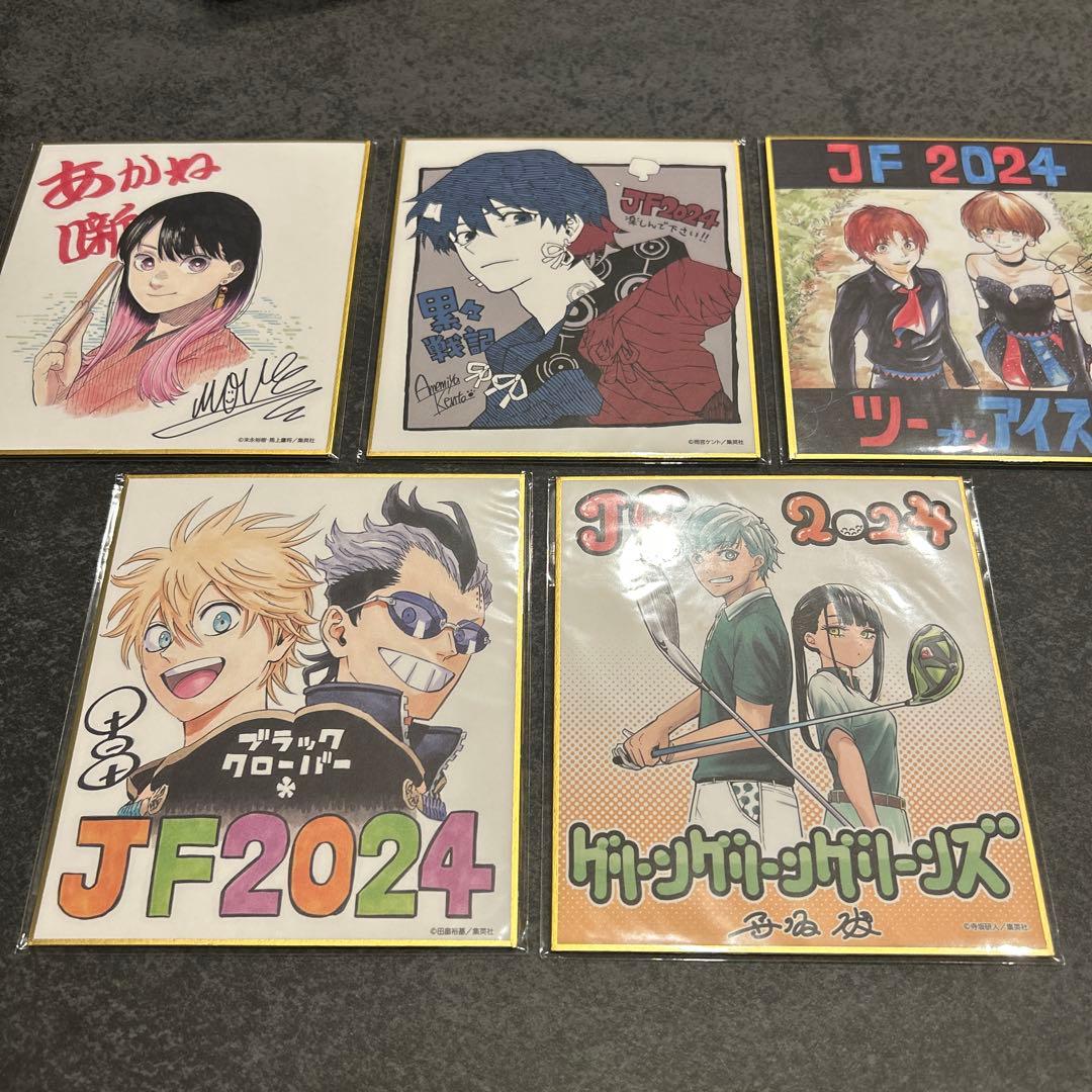 ジャンプフェスタ　2024 定期購読者限定　ミニ色紙　全21種類