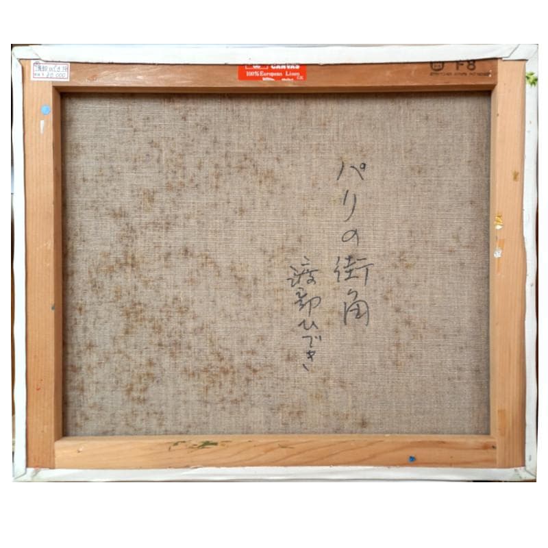 ☆渡部ひでき☆「パリの街角」油絵F８号