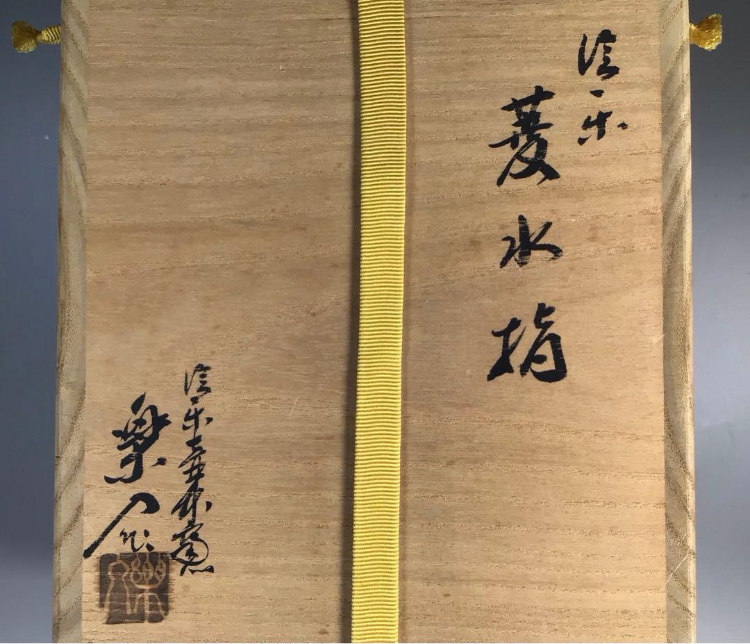 N244菱水指『信楽焼』『保庭楽入造』『久田宗也尋牛斎箱書』共箱