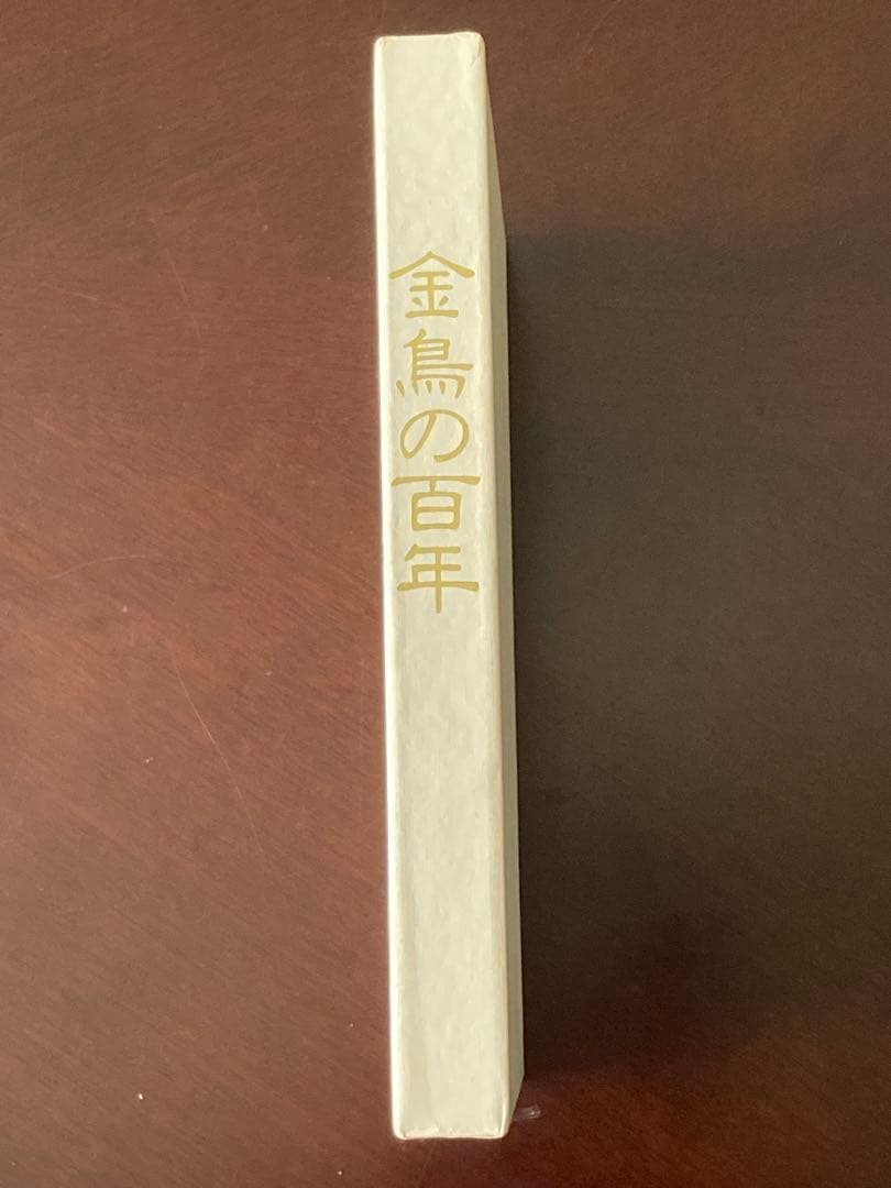 金鳥の百年 : 大日本除虫菊株式会社百年史 - メルカリ