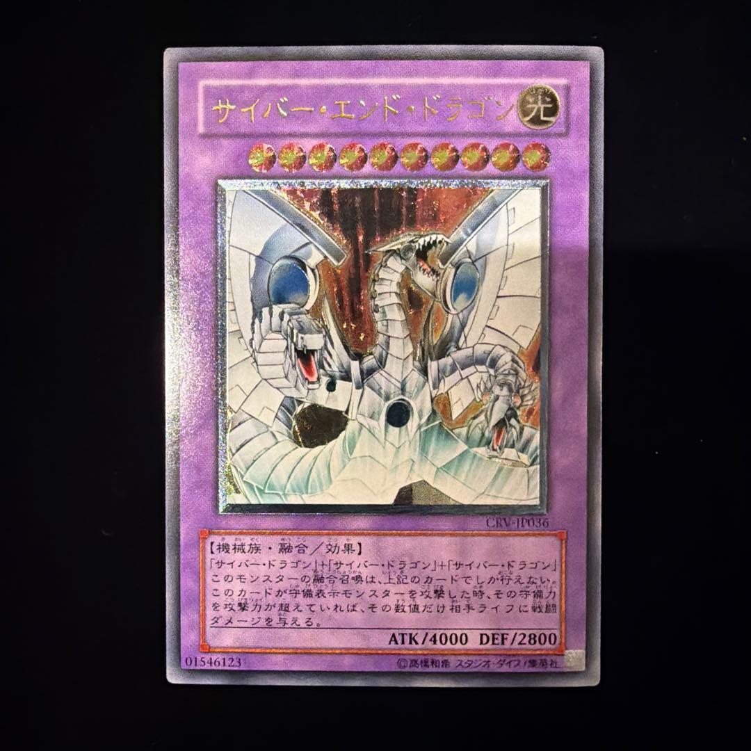 サイバー転々エンド・ドラゴン　レリーフアルティメット 格安 遊戯王】 サイバー・エンド・ドラゴン アルティメット | トレカ