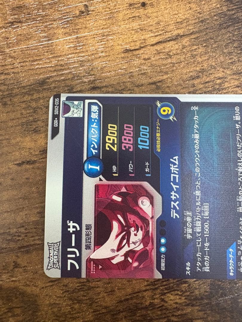 ドラゴンボールスーパーダイバーズ　SDV2-035 パラレル