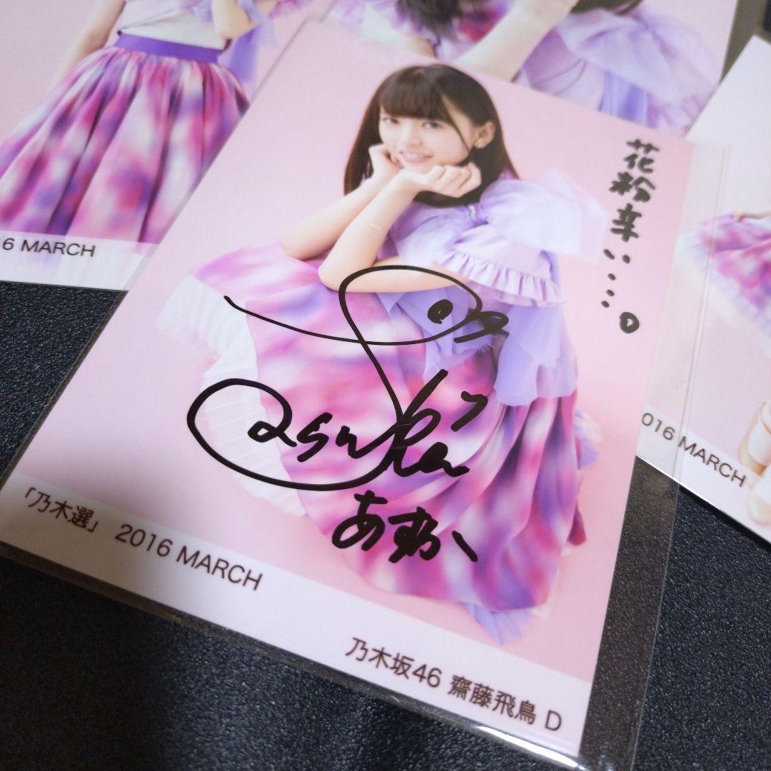 乃木坂46 「乃木選」齋藤飛鳥 コンプ 2016 MARCH 直筆 サイン