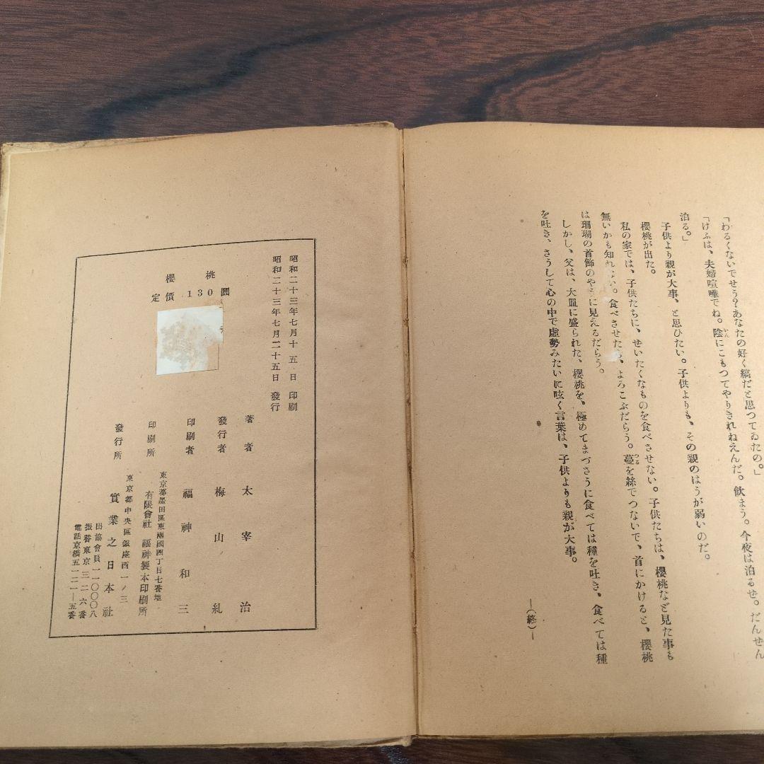 太宰治「櫻桃」初版 1948年発行 太宰治との奇跡の四日間 |