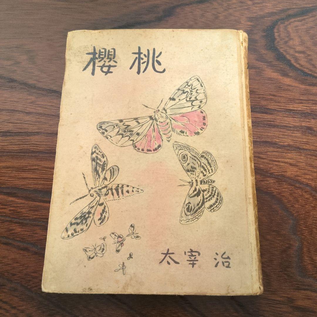 太宰治「櫻桃」初版　1948年発行 太宰治「櫻桃」初版 1948年発行 太宰治『桜桃』（初版） | ころがろう書店