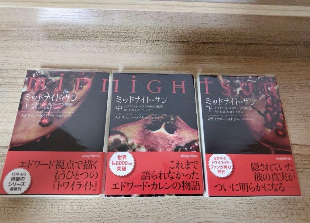 美品】トワイライト ミッドナイト・サン 初版