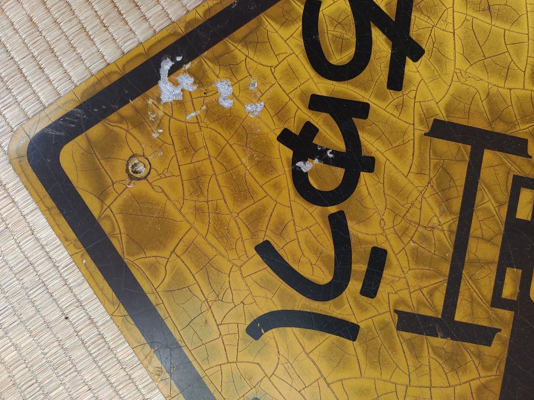 阪急　踏切　標識