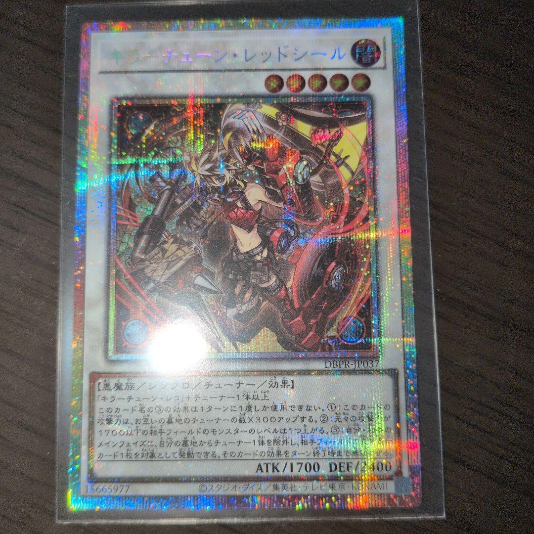 遊戯王 DBPR キラーチューン・レッドシール PSE プリシク プリズマ