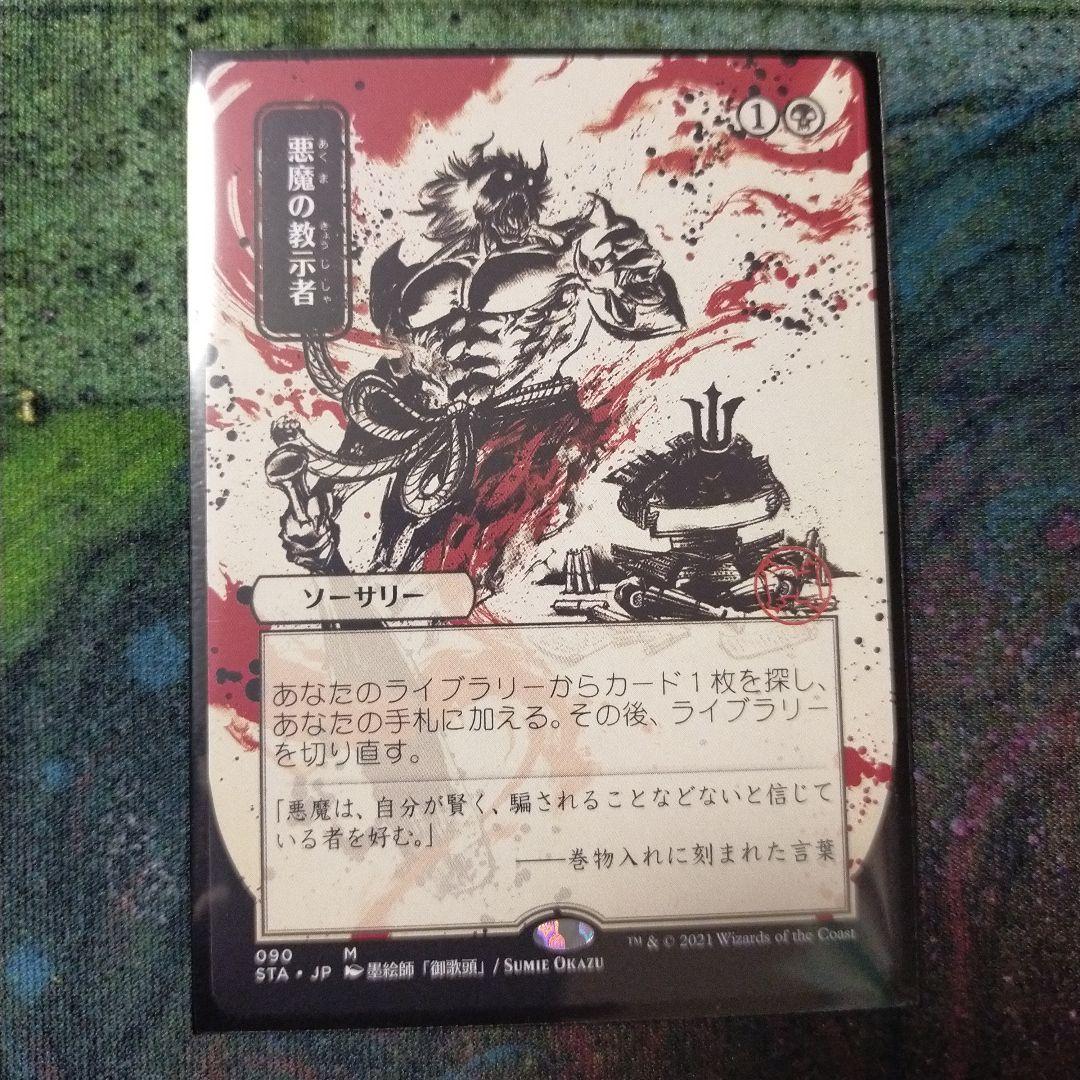 悪魔の教示者 日本画 ミスティカルアーカイブ L108385875 - マジック