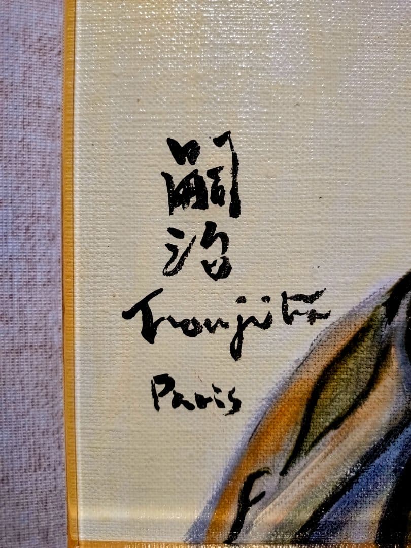 F6号】藤田嗣治【猫を抱く少女】肉筆/表裏サイン・鑑定書有り/油彩/絵画/