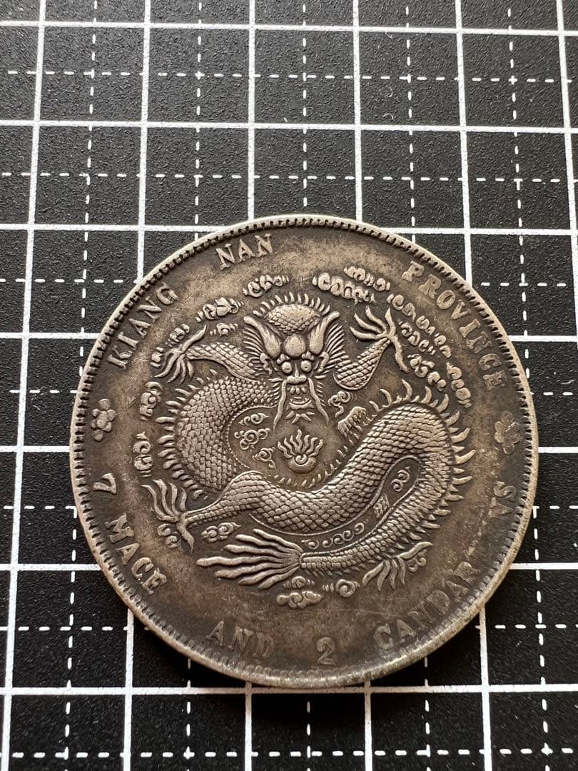 3130 【中国・清】光緒元寶 江南省造 辛丑 庫平七銭二分銀貨