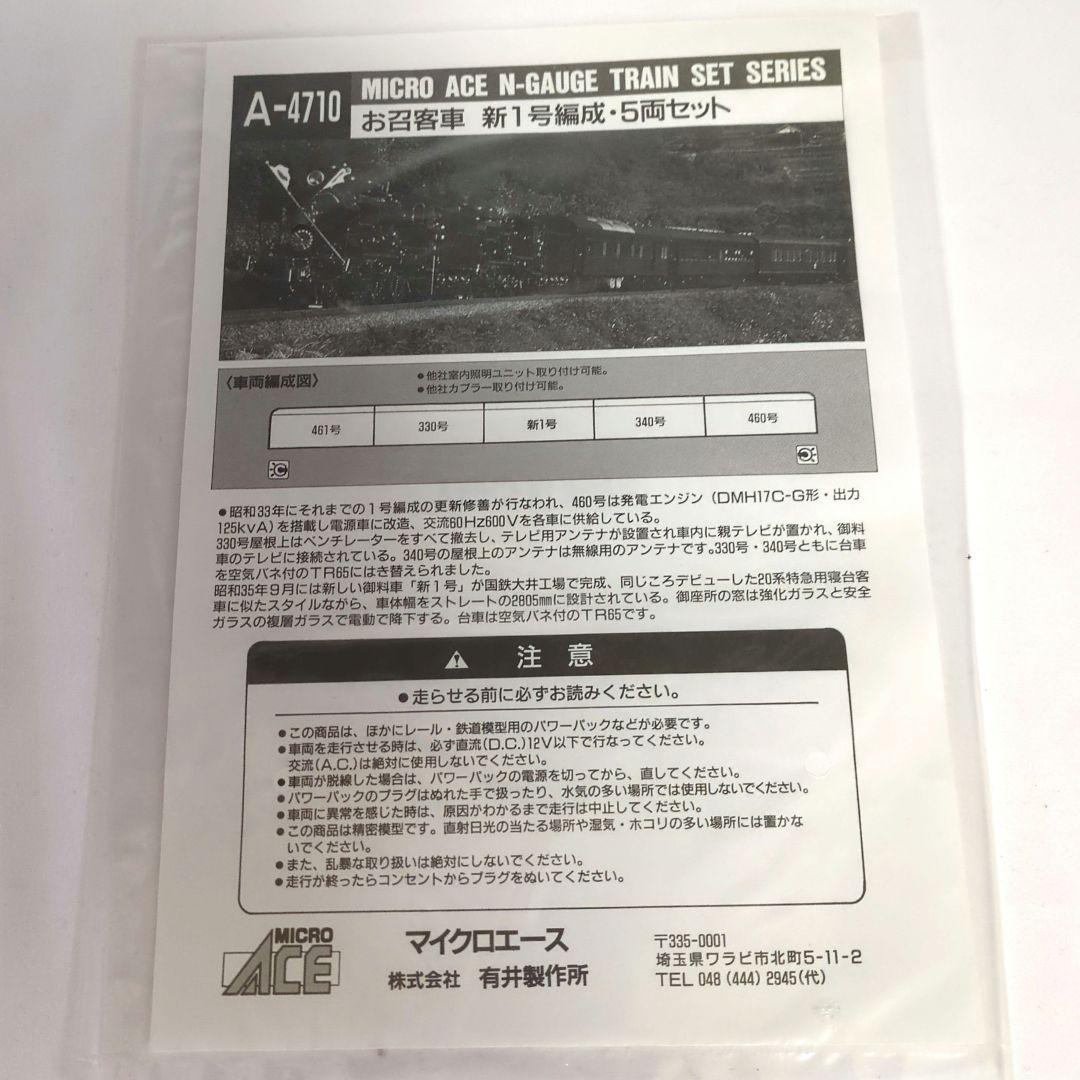 MICRO ACE A-4710 お召客車 5両セット