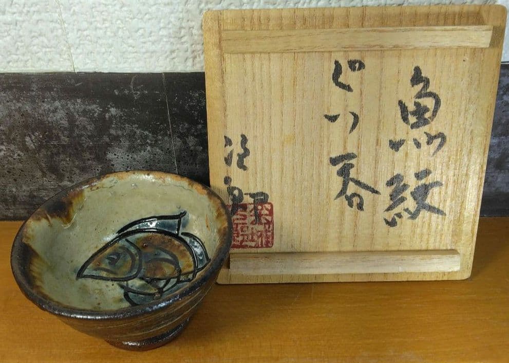 人間国宝 金城次郎 魚紋ぐい呑 栞 共箱(本人書付）美品 やちむん 壺屋