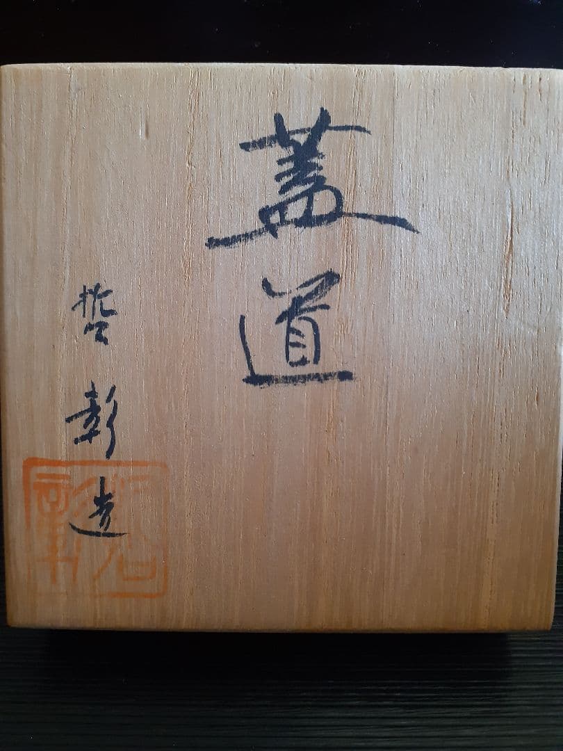 中尾哲彰造　青緑色と茶色の銀河蓋置 木箱付き