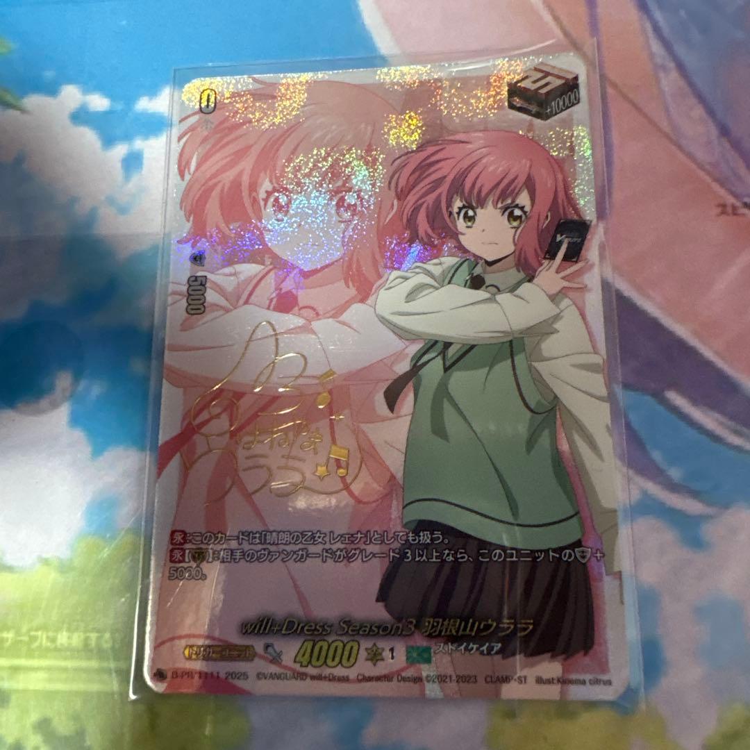 ヴァンガード will+Dress 羽根山ウララ サイン