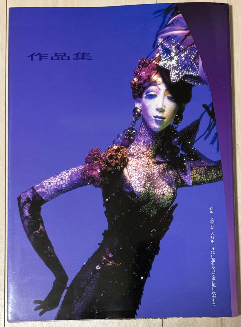 直筆サイン入りジュサブロー辻村ジュサブロー写真集人形作家