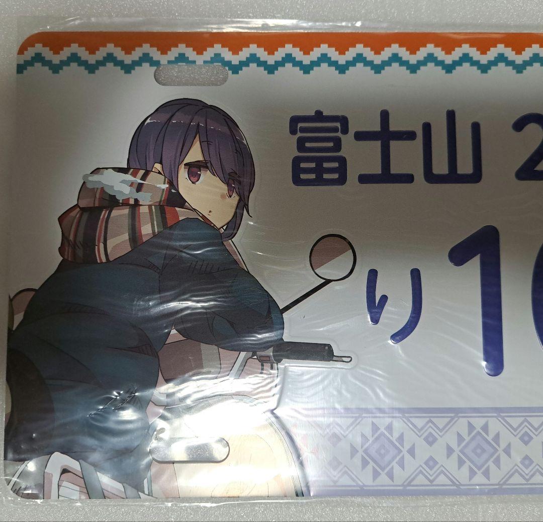 ゆるきゃん△ナンバープレート風アルミプレート　志摩リン　未開封品