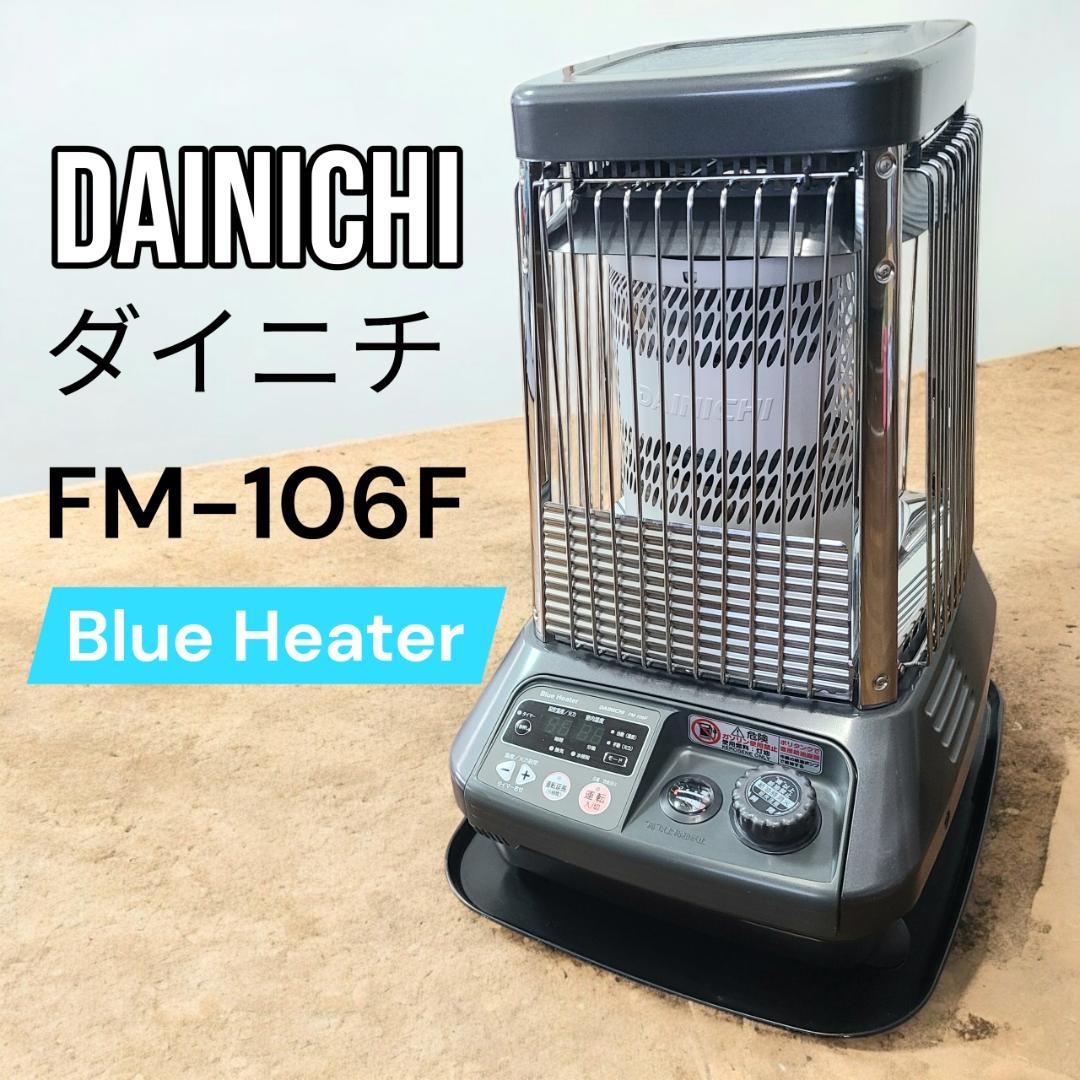 DAINICHI ダイニチ ブルーヒーター FM-106F 10kW 楽天市場】fm－106f ストーブ ダイニチ ブルーヒーターの通販