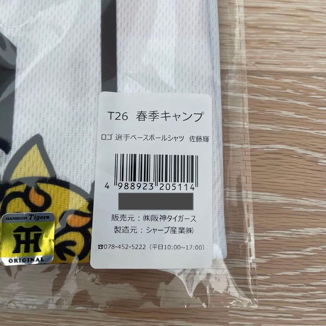 阪神タイガース 沖縄キャンプ 限定 ユニホーム 佐藤輝明選手 ベース
