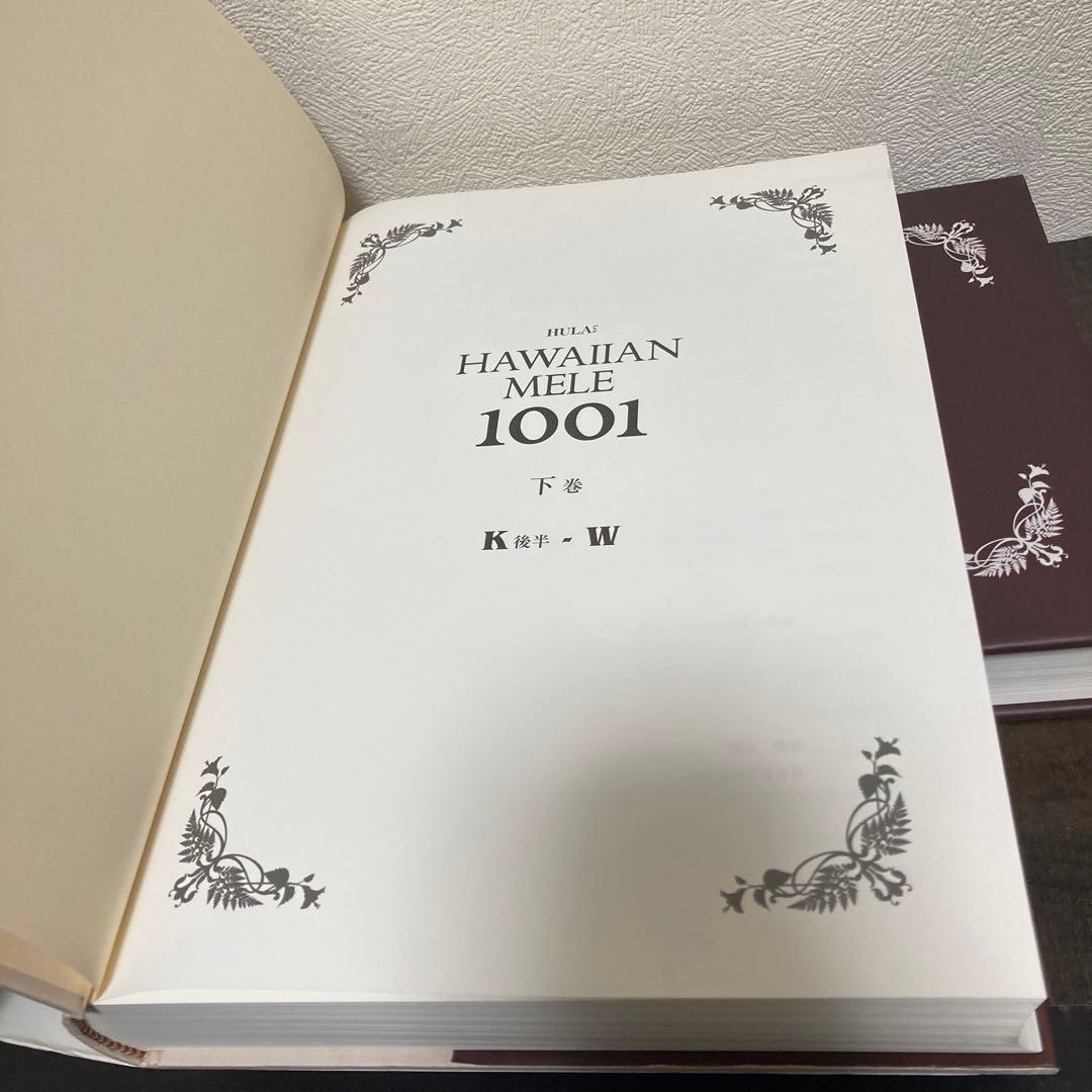 ハワイアン・メレ1001曲全集上巻 下巻 文踊社 - メルカリ