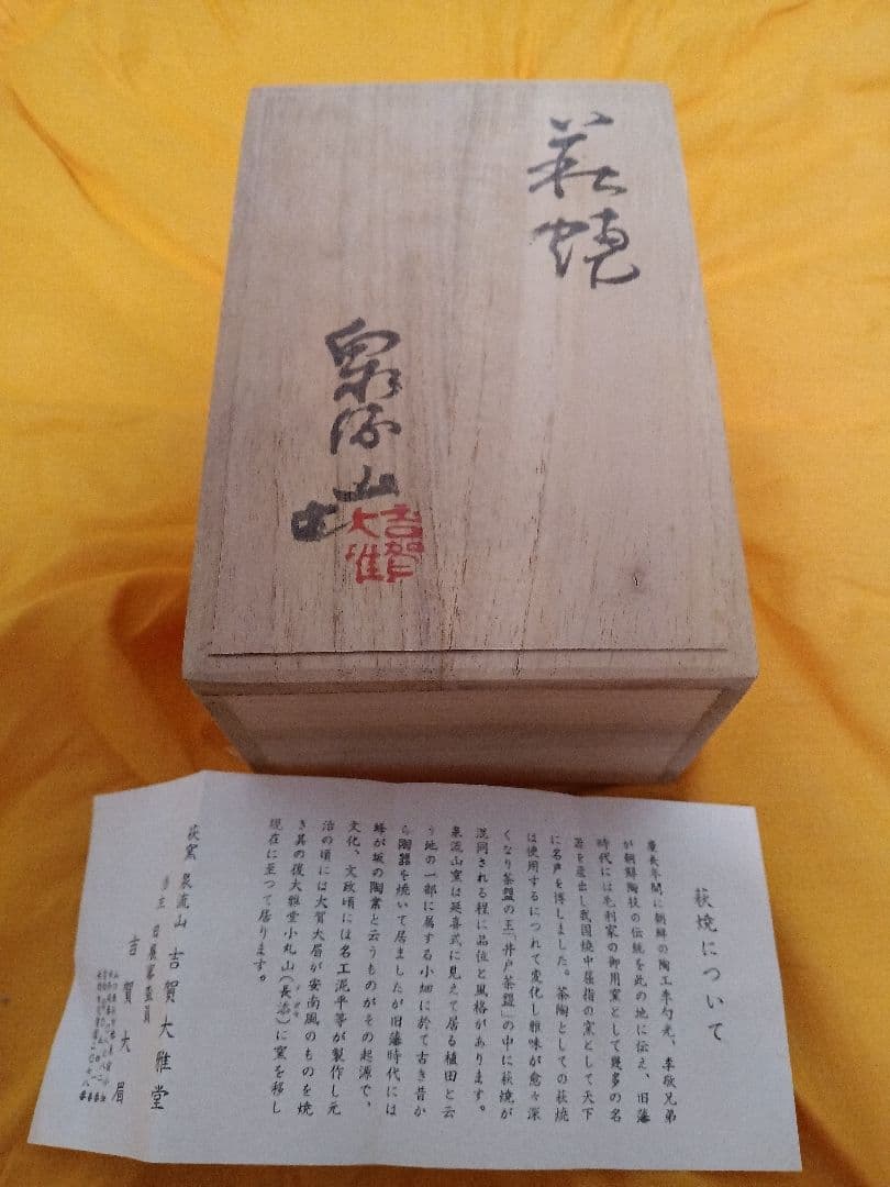 萩焼 吉賀大眉 萩窯 泉流山 吉賀大雅堂