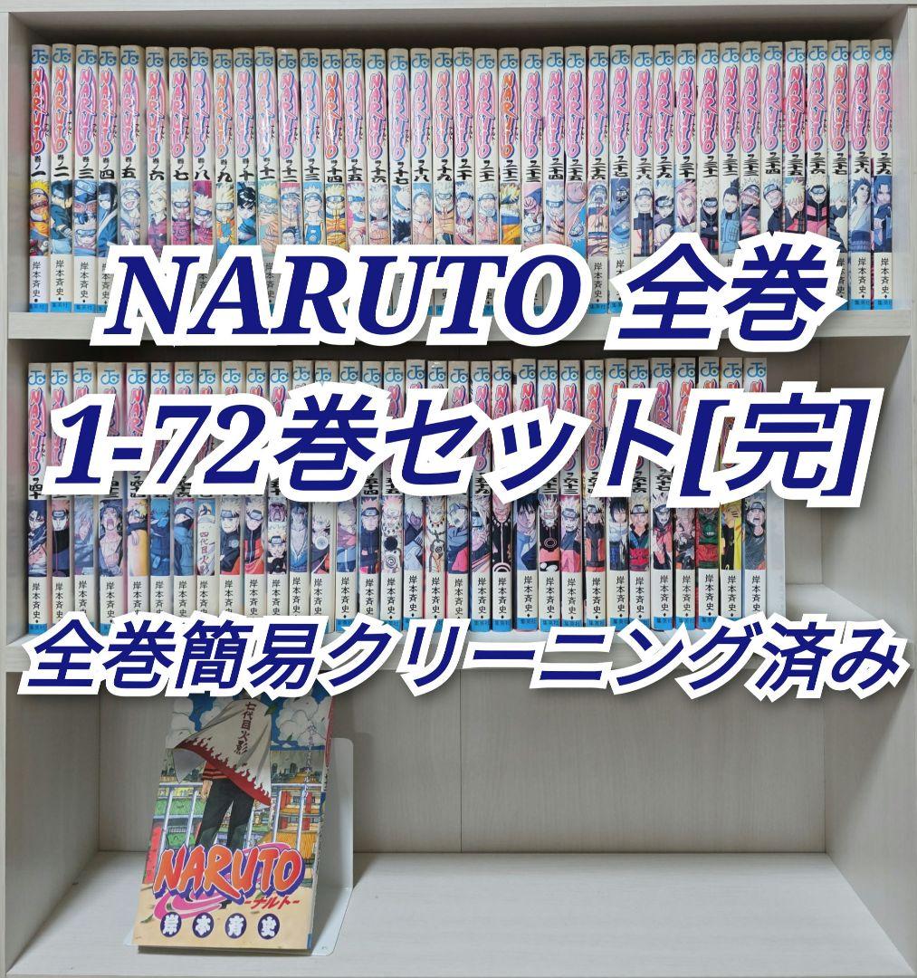 NARUTO 全72巻セット[完]/全巻簡易クリーニング済み/N02 - メルカリ