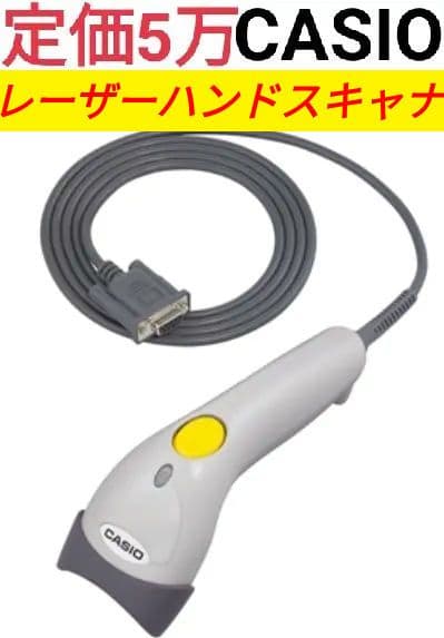 カシオレジスター用 レーザーハンドスキナャナ HHS-19 2213 L108295759