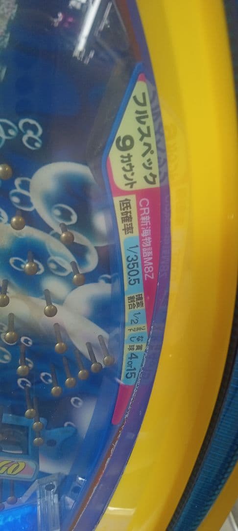 送料込 パチンコ 実機 CR新海物語 M8Z 1/350 玉循環 家庭用電源