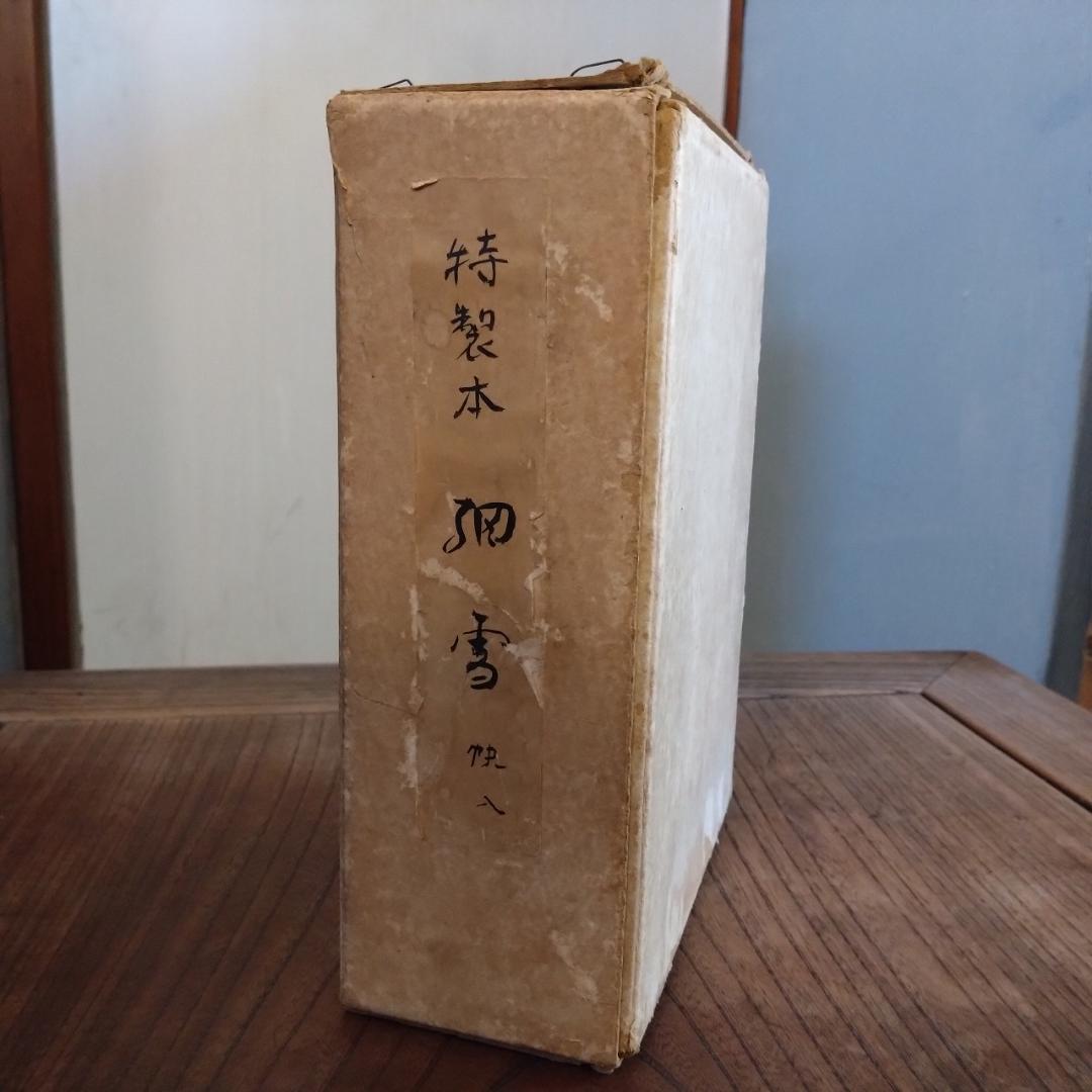 谷崎潤一郎　細雪　三冊揃い　中央公論社版