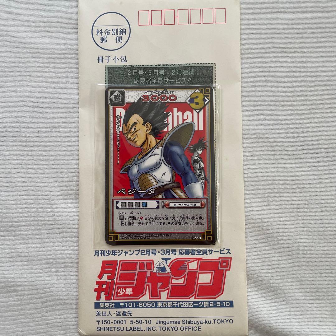 月刊少年ジャンプ 応募者全員プレゼント ドラゴンボールカード