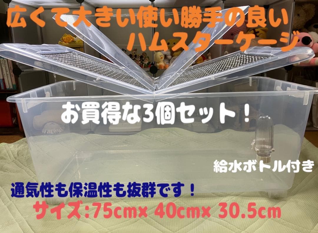 ②【超お得3個セット】広い大きい快適なハムスターケージ ゲージ【DIY