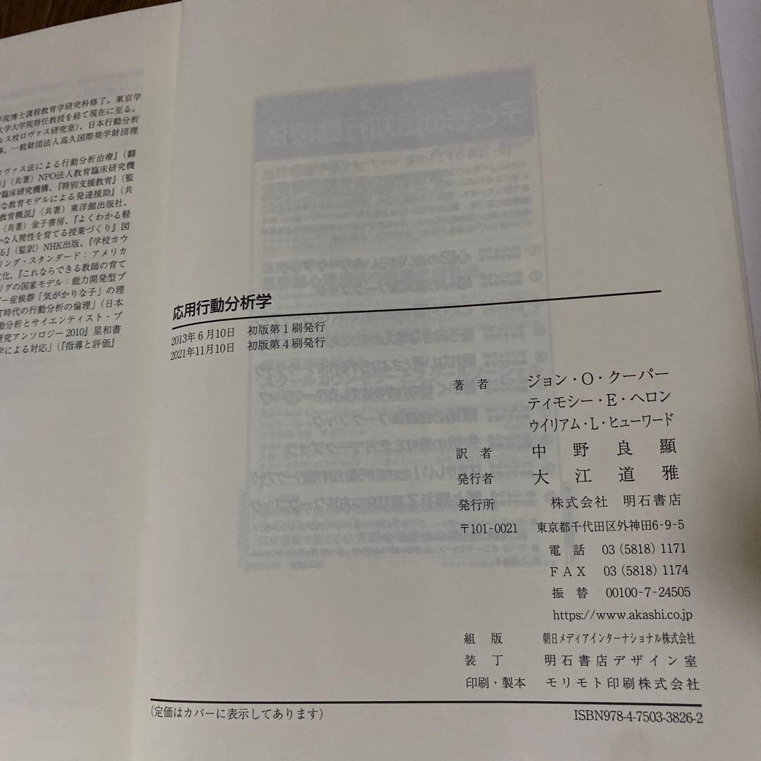 応用行動分析学 ジョン・O・クーパー他著 中野良顯訳