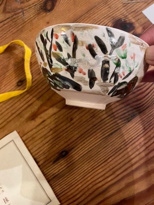 金重素山　作陶　抹茶