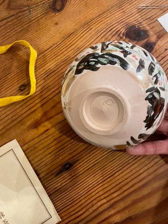 金重素山　作陶　抹茶