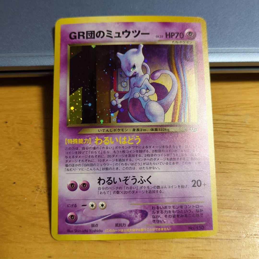 オ*ジ様 ポケモンカード　旧裏　プロモ　GR団のミュウツー