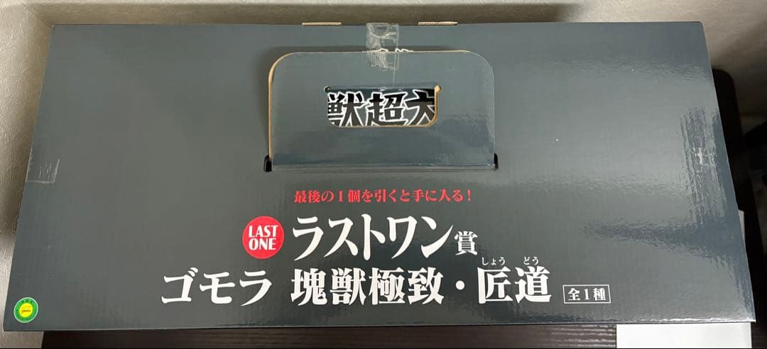 一番くじ　ウルトラマンシリーズ　怪獣超大全ラストワン賞　ゴモラ　塊獣極致〜匠道〜