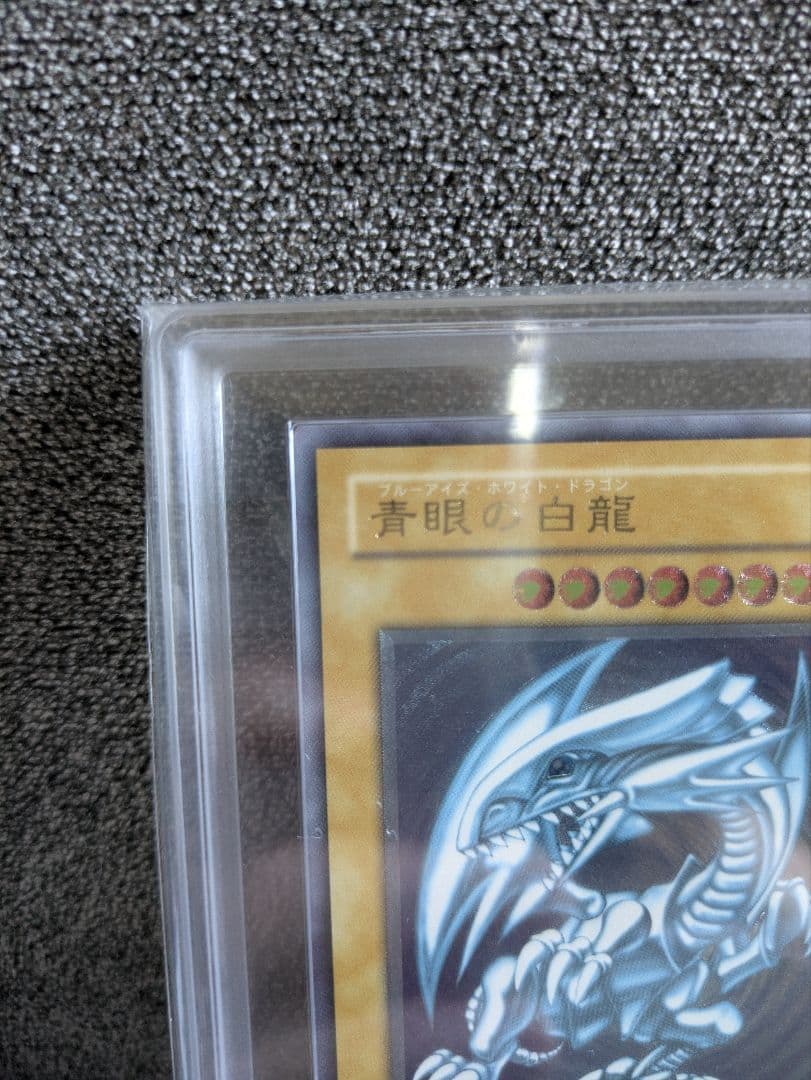 遊戯王　青眼の白龍　レリーフ　ARS9　鑑定書＋おまけ付
