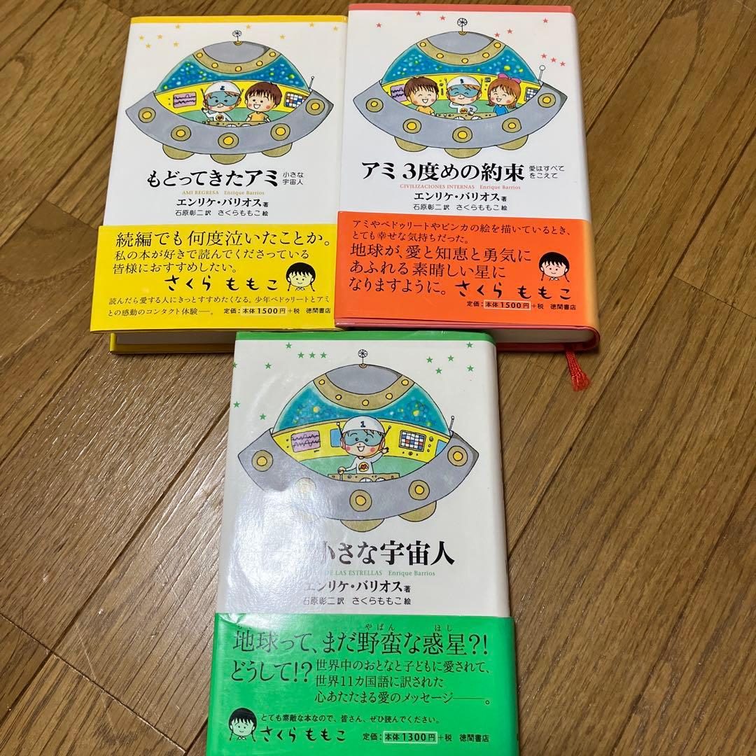 アミ小さな宇宙人 単行本 3冊 セット