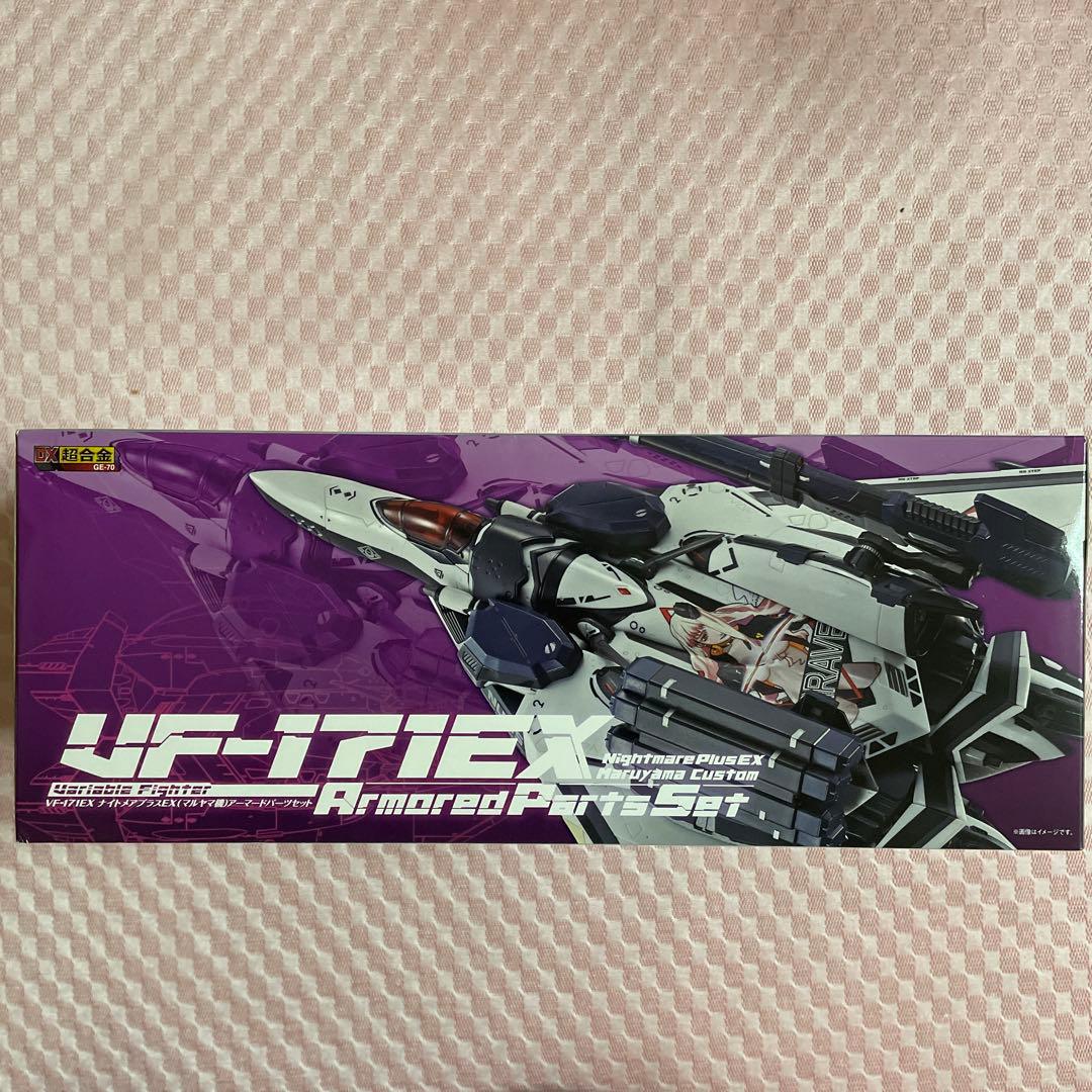 DX超合金 VF-171EXナイトメアプラスEXマルヤマ機アーマードパーツセット